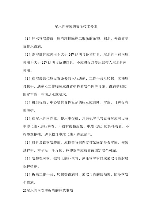 尾水管安装的安全技术要求