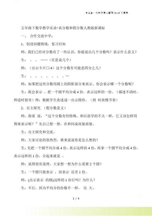 五年级下数学教学实录真分数和假分数_人教版新课标