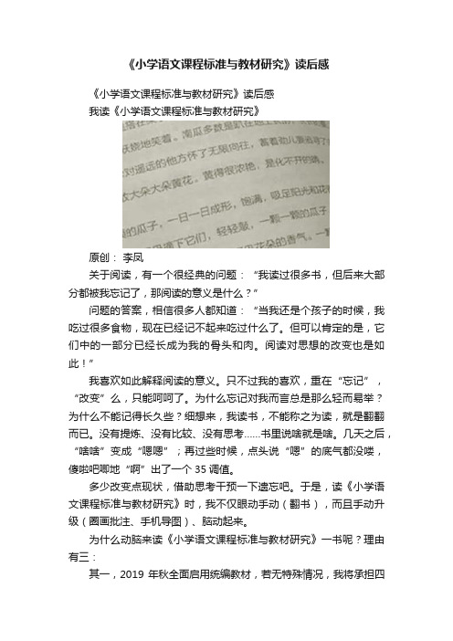《小学语文课程标准与教材研究》读后感