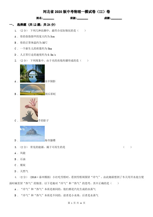 河北省2020版中考物理一模试卷(II)卷(模拟)