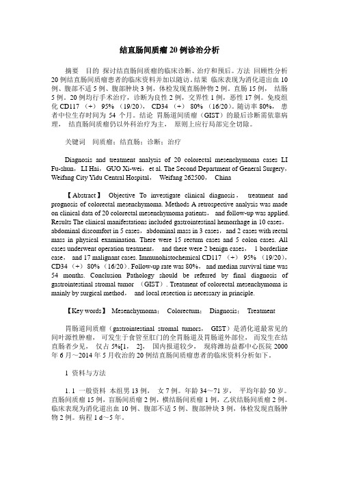 结直肠间质瘤20例诊治分析