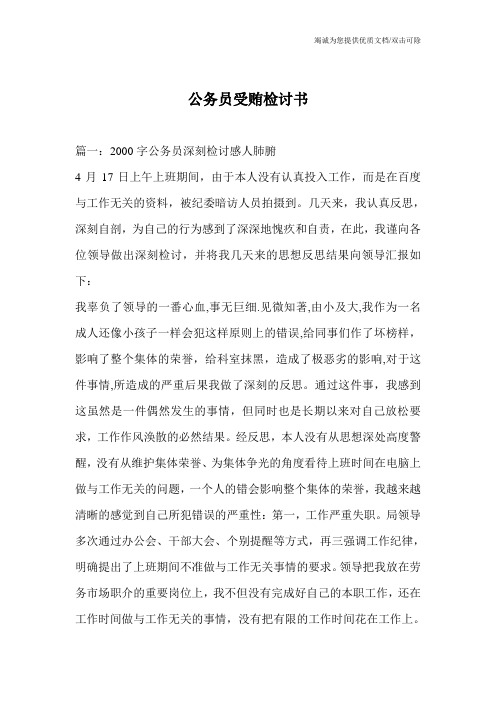 公务员受贿检讨书