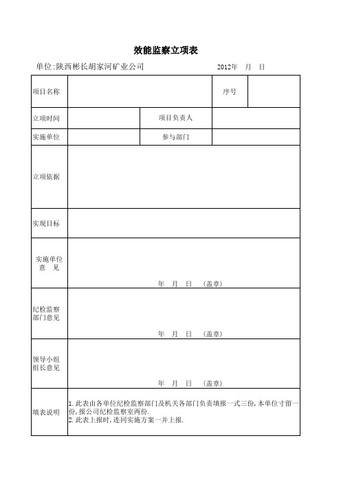 效能监察效能立项表格