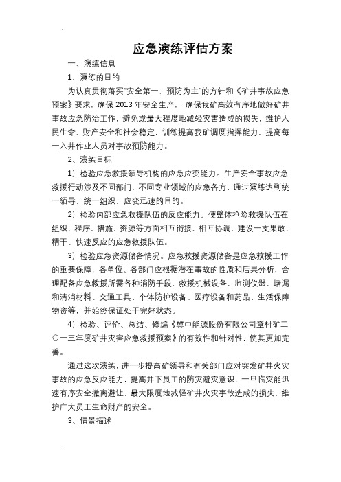 应急演练评估方案