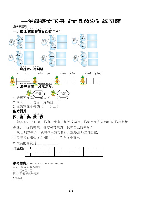 一年级语文下册《文具的家》练习题