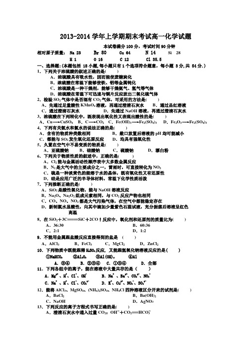 2013-2014学年上学期期末考试高一化学试题