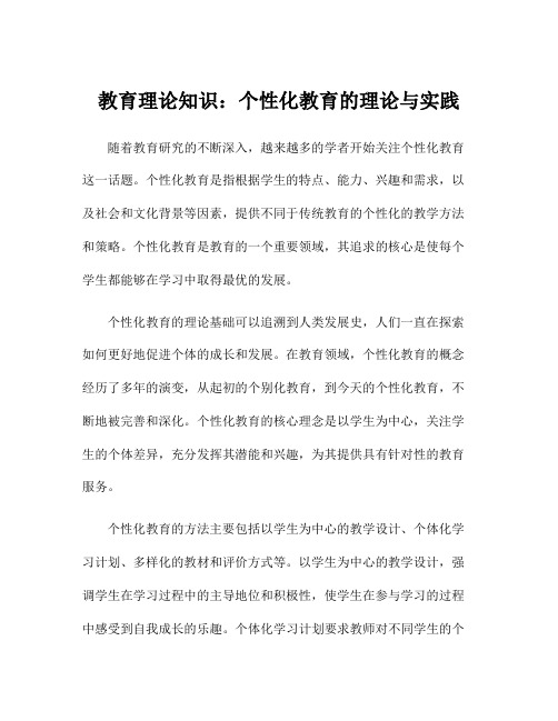 教育理论知识：个性化教育的理论与实践