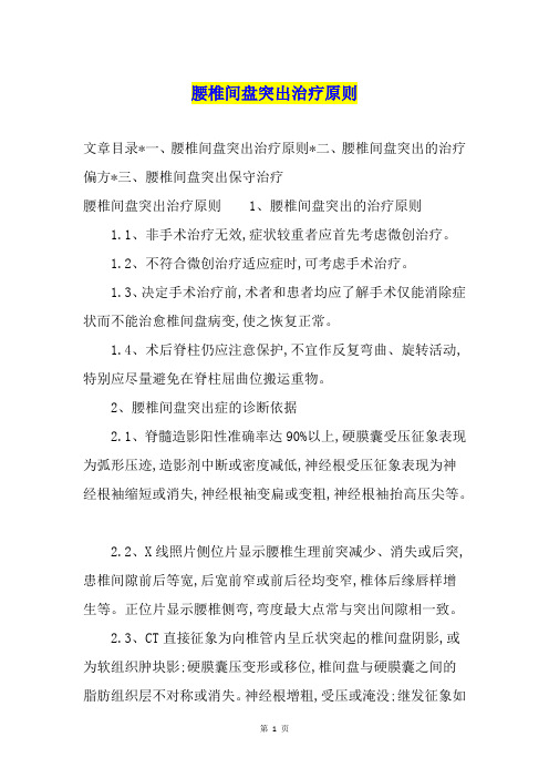 腰椎间盘突出治疗原则