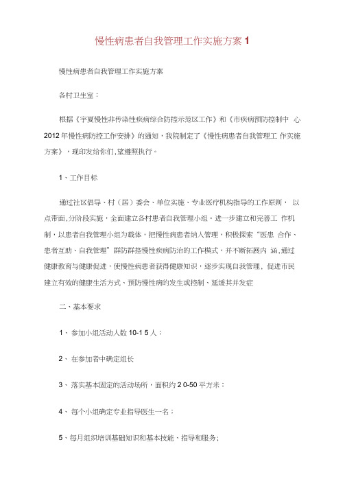 慢性病患者自我管理工作实施方案.doc