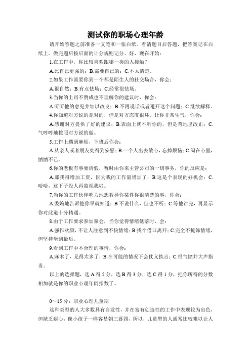 测试你的职场心理年龄