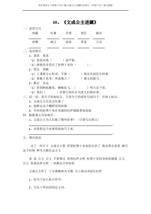 四年级语文下册第八单元30文成公主进藏同步练习
