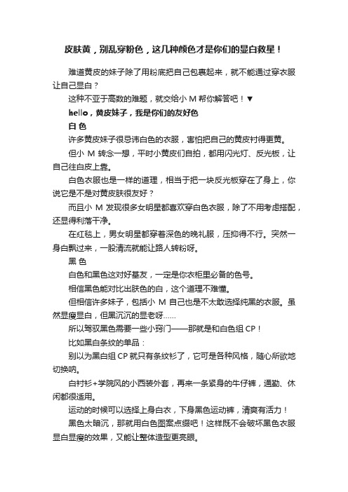 皮肤黄，别乱穿粉色，这几种颜色才是你们的显白救星！