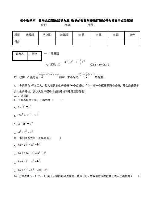 初中数学初中数学北京课改版第九章 数据的收集与表示汇编试卷含答案考点及解析