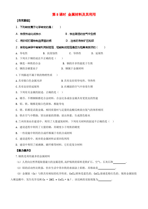 中考化学一轮温习第8课时金属材料及其利用对点精练