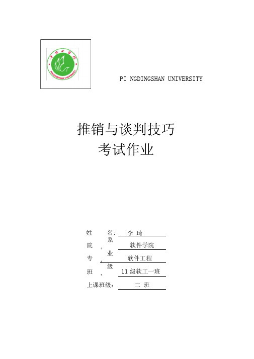 推销与谈判技巧期末考试