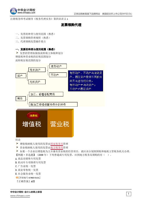 发票领购代理--注册税务师考试辅导《税务代理实务》第四章讲义1