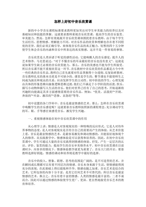 怎样上好初中音乐欣赏课