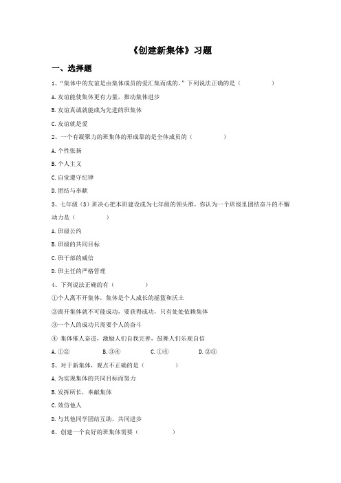 《创建新集体》习题2