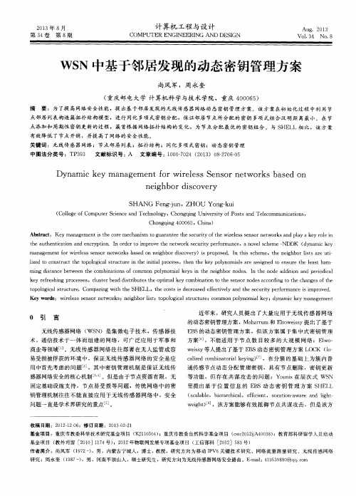 WSN中基于邻居发现的动态密钥管理方案