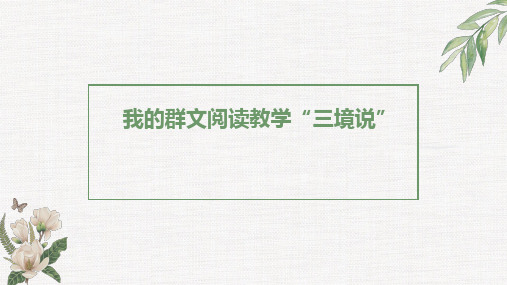 初中部编版语文教材介绍以及使用建议课件：我的群文阅读教学“三境说” (共51张PPT)