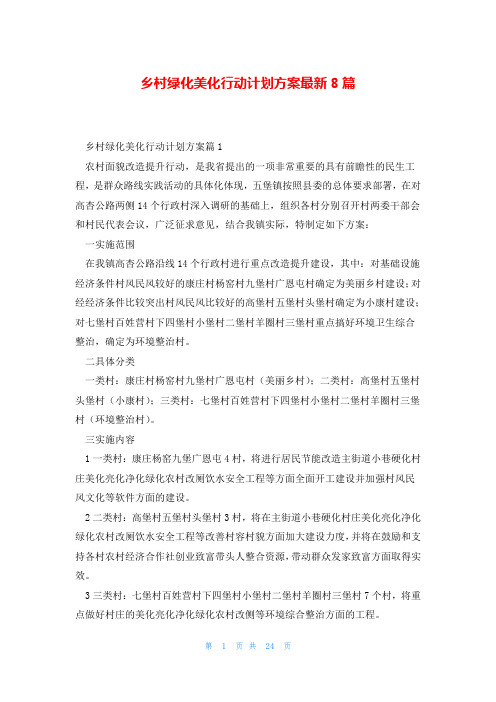 乡村绿化美化行动计划方案最新8篇