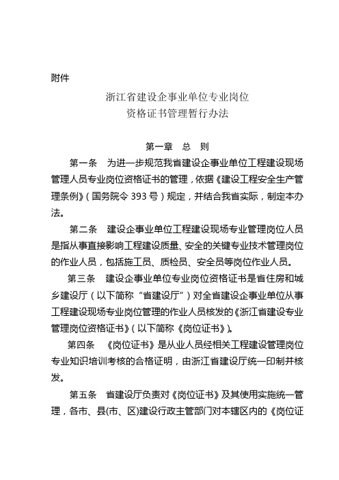 浙江省建设企事业单位专业岗位资格证书管理暂行办法---精品资料