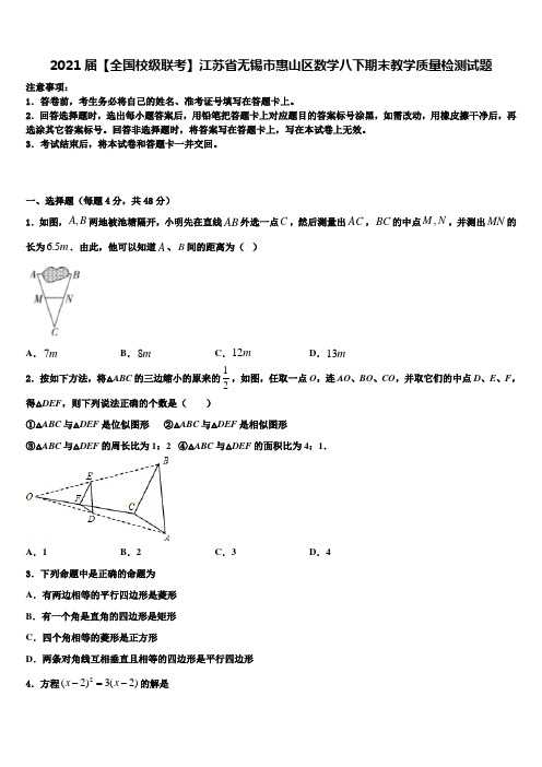 2021届【全国校级联考】江苏省无锡市惠山区数学八下期末教学质量检测试题含解析