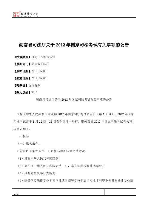 湖南省司法厅关于2012年国家司法考试有关事项的公告