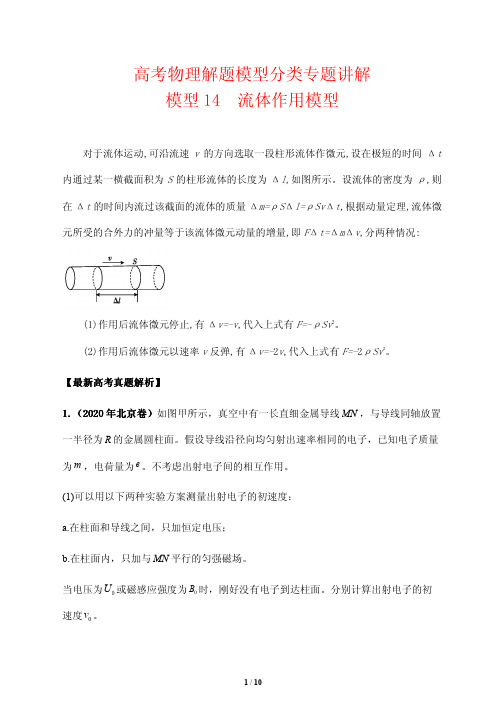 高考物理解题模型分类专题讲解14---流体作用(解析版)