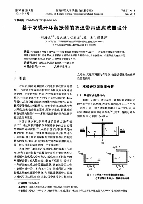 基于双模开环谐振器的双通带带通滤波器设计