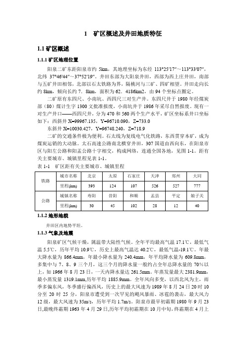 14-阳泉二矿概述及井田地质特征