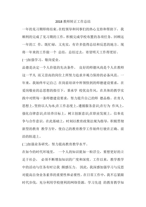 2018教师转正工作总结