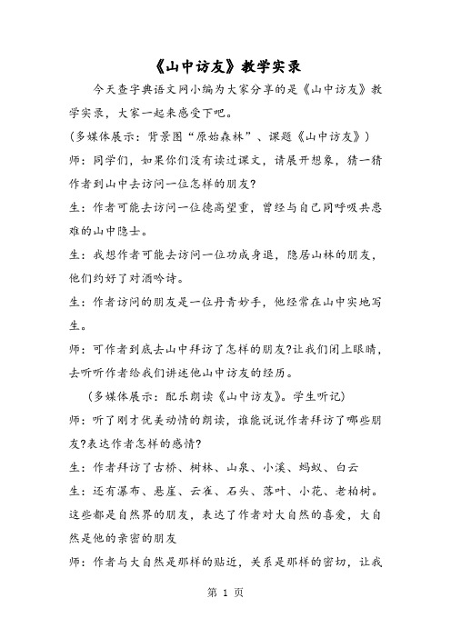 《山中访友》教学实录-word文档