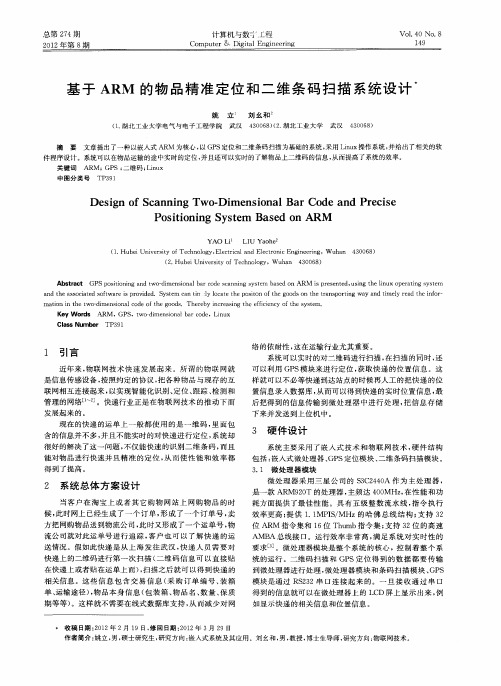 基于ARM的物品精准定位和二维条码扫描系统设计