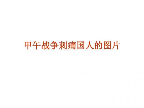 甲午战争刺痛国人