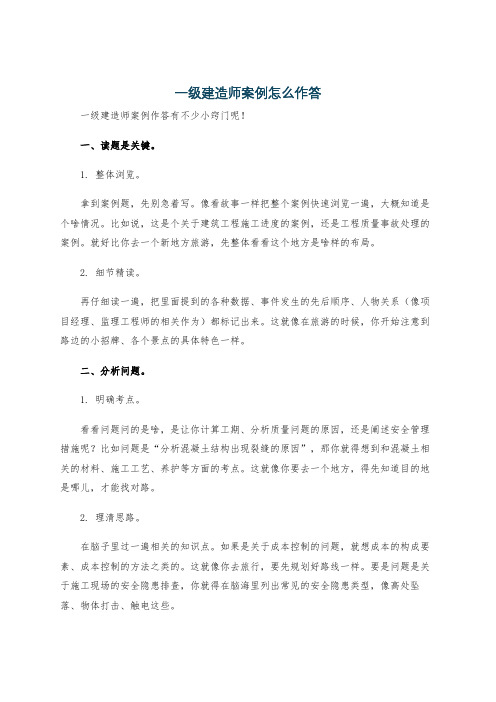 一级建造师案例怎么作答