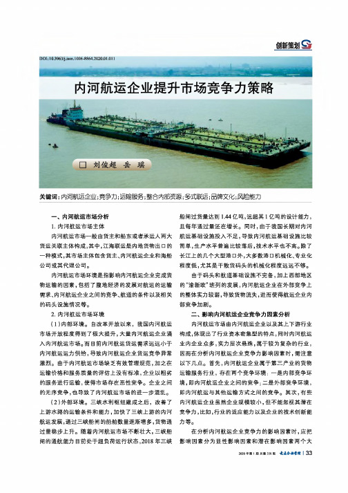 内河航运企业提升市场竞争力策略