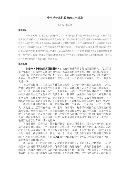 中小学计算机教育的三个层次