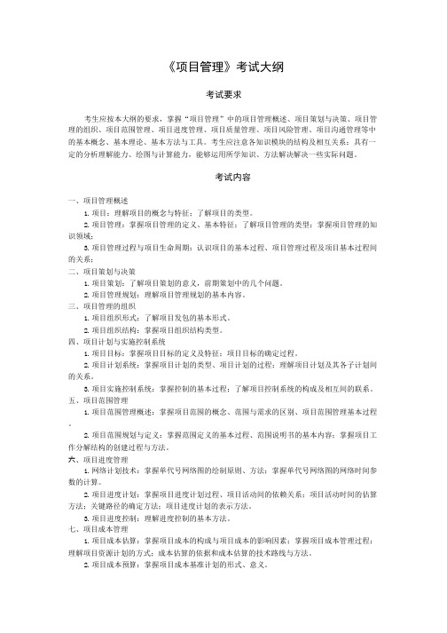 《项目管理》考试大纲