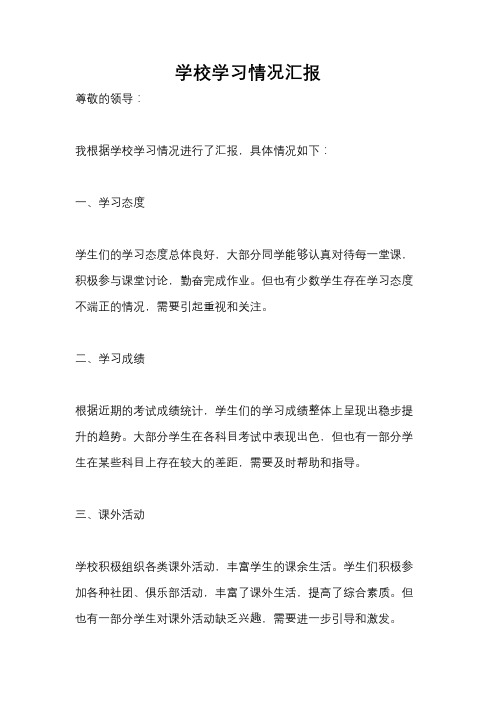 学校学习情况汇报