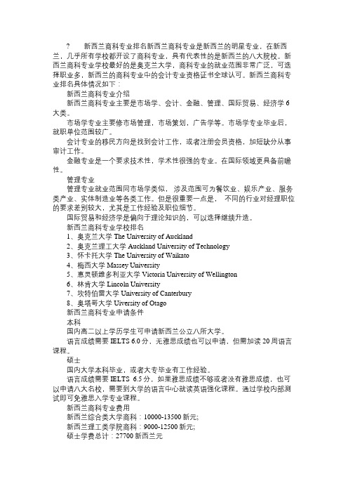 新西兰商科专业概况及排名分析