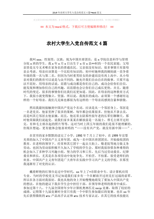 2019年农村大学生入党自传范文4篇-word范文 (9页)