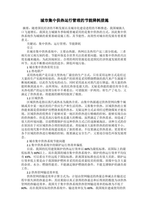 城市集中供热运行管理的节能降耗措施