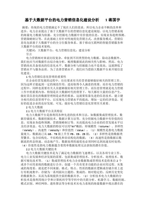 基于大数据平台的电力营销信息化建设分析       1蒋国宇