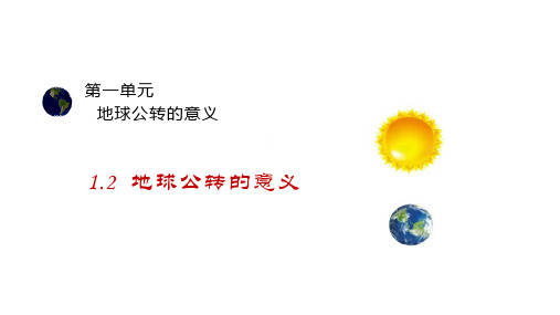 2022-2023学年鲁教版高中地理选择性必修一课件1-2 地球公转的地理意义 (29张) (2)