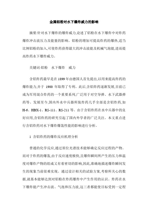 金属铝粉对水下爆炸威力的影响
