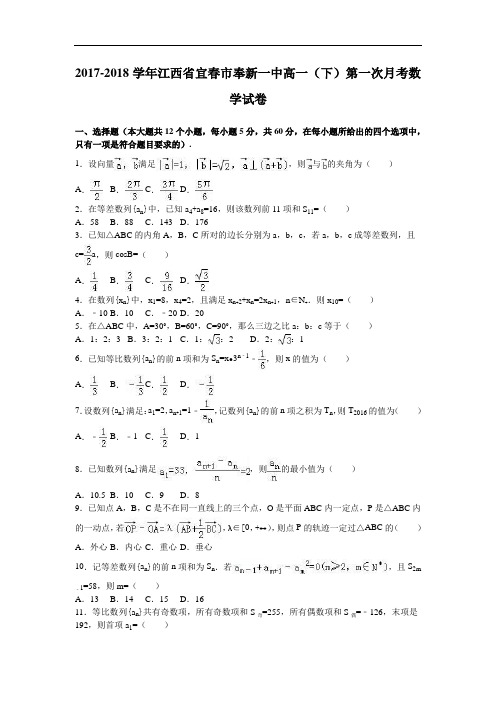 江西省宜春市奉新一中2017-2018学年高一下学期第一次月考数学试卷 Word版含解析