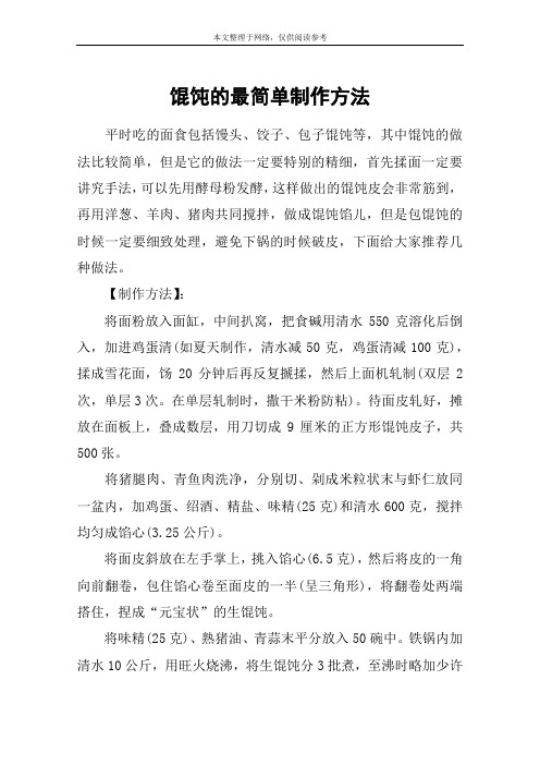 馄饨的最简单制作方法