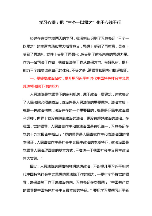 学习心得：把“三个一以贯之”化于心践于行