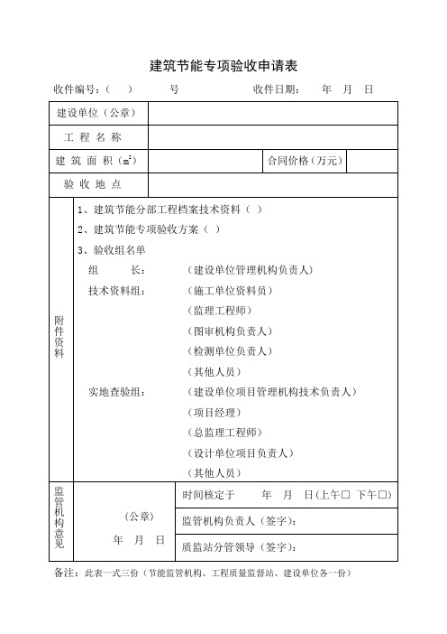 青海建筑节能专项验收申请表